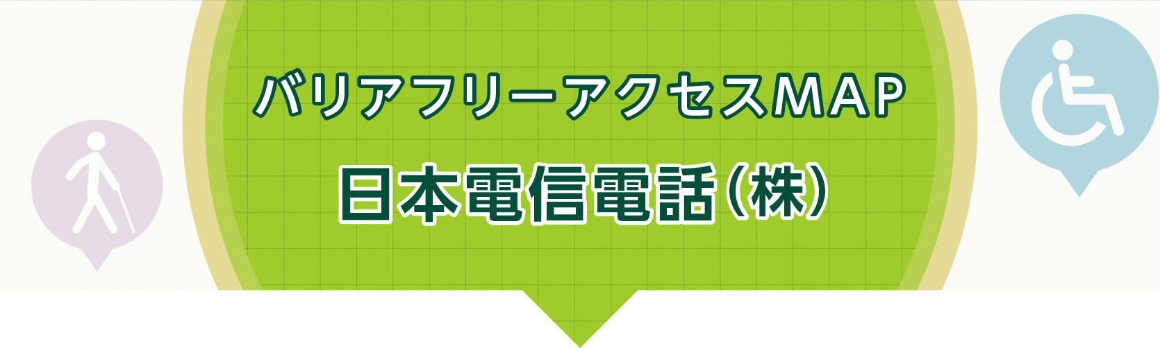 バリアフリーアクセスMAP 日本電信電話(株)